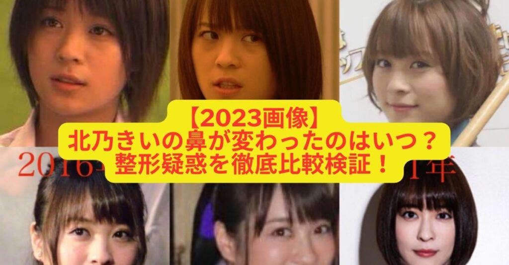 【時系列】北乃きいの鼻が変わったのはいつから?整形疑惑を過去と現在で比較! | Topi memo
